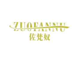 佐梵奴 第18类皮革箱包商标图样