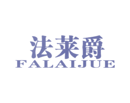 法莱爵 第19类建筑材料商标图样