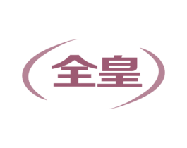 全皇 第19类建筑材料商标图样