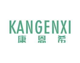 康恩希 第19类建筑材料商标图样