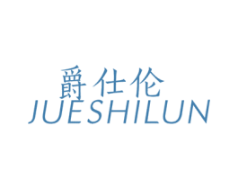 爵仕伦 第19类建筑材料商标图样