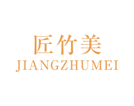 匠竹美 第19类建筑材料商标图样