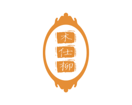 木仕柳 第19类建筑材料商标图样