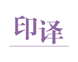 印译 第19类建筑材料商标图样