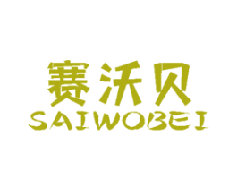 赛沃贝 第19类建筑材料商标图样