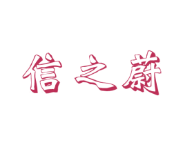 信之蔚 第20类家具商标图样