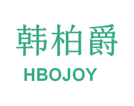韩柏爵 HBOJOY 第20类家具商标图样
