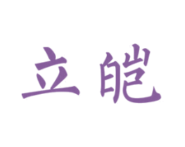 立皑 第20类家具商标图样