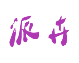 派卉 第20类家具商标图样