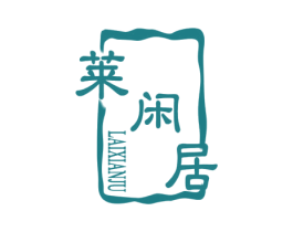 莱闲居 第20类家具商标图样
