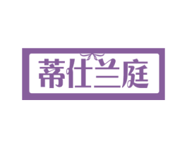 蒂仕兰庭 第20类家具商标图样