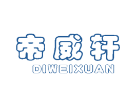 帝威轩 第20类家具商标图样