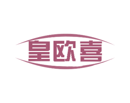 皇欧喜 第20类家具商标图样