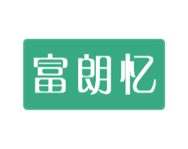 富朗忆 第20类家具商标图样