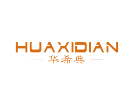 华希典 第20类家具商标图样