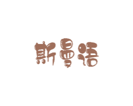 斯曼语 第20类家具商标图样