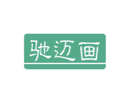 驰迈画 第20类家具商标图样