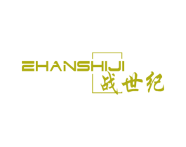 战世纪 第20类家具商标图样