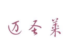 迈圣莱 第21类厨房洁具商标图样