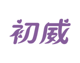 初威 第21类厨房洁具商标图样