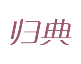 归典 第21类厨房洁具商标图样