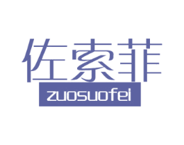 佐索菲 第21类厨房洁具商标图样