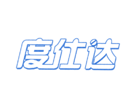 度仕达 第21类厨房洁具商标图样