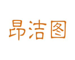 昂洁图 第21类厨房洁具商标图样
