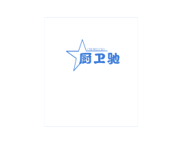 厨卫驰 第21类厨房洁具商标图样