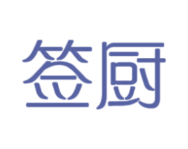 签厨 第21类厨房洁具商标图样