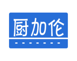 厨加伦 第21类厨房洁具商标图样