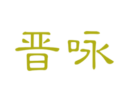晋咏 第21类厨房洁具商标图样