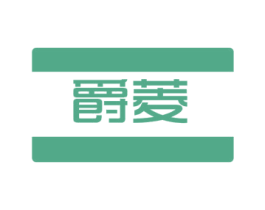 爵菱 第21类厨房洁具商标图样