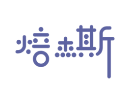 焙杰斯 第21类厨房洁具商标图样