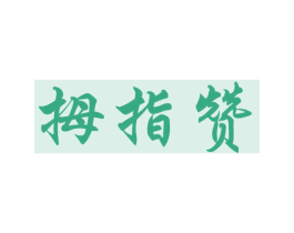 拇指赞 第21类厨房洁具商标图样