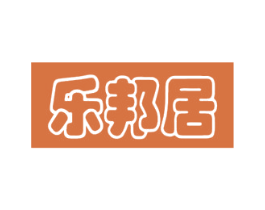 乐邦居 第21类厨房洁具商标图样