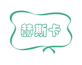 赫斯卡 第21类厨房洁具商标图样