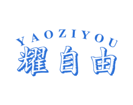 耀自由 第21类厨房洁具商标图样