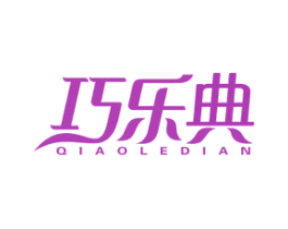 巧乐典 第21类厨房洁具商标图样