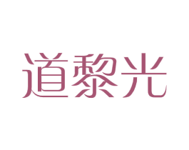 道黎光 第21类厨房洁具商标图样