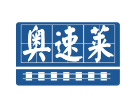 奥速莱 第21类厨房洁具商标图样