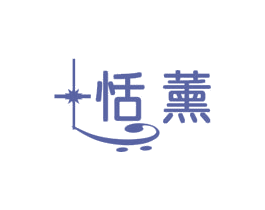 恬薰 第21类厨房洁具商标图样