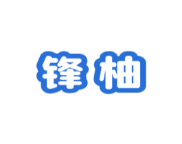 锋柚 第21类厨房洁具商标图样