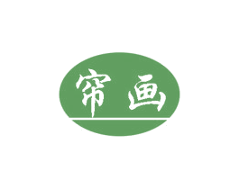 帘画 第21类厨房洁具商标图样