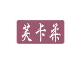 芙卡柔 第21类厨房洁具商标图样