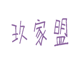 玖家盟 第21类厨房洁具商标图样