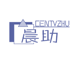 晨助 CENTVZHU 第21类厨房洁具商标图样