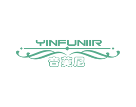 音芙尼 YINFUNIIR 第21类厨房洁具商标图样