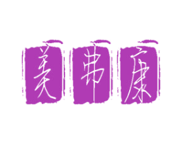 美弗康 第21类厨房洁具商标图样