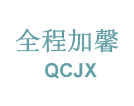 全程加馨 QCJX 第24类布料床单商标图样